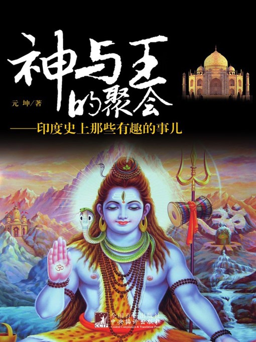 Title details for 神与王的聚会 (Gathering of Gods and Kings) by 元坤 (Yuan Kun) - Available